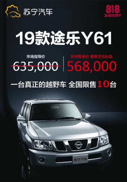 苏宁汽车上线2019款途乐Y61，818专享价56.8万