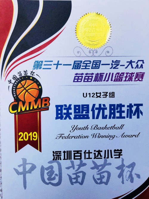 八连胜！深圳百仕达小学女篮斩获全国“苗苗杯”U12冠军