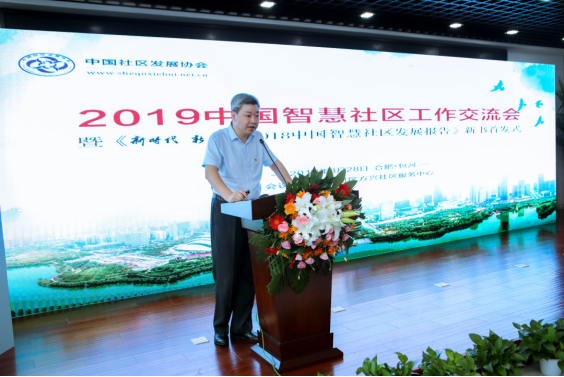 2019中国智慧社区工作交流会在合肥举办