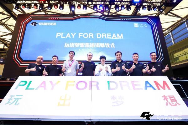 玩出梦想集团揭幕，致力打造中国最大的电竞社区
