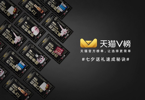 天猫V榜一口气更新7张榜 ，轻松掌握七夕送礼速成秘诀