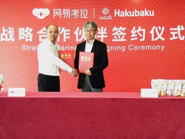 Hakubaku与网易考拉正式签约 领跑中国母婴辅食行业