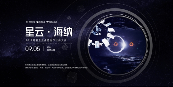 如何在企业服务生态实现共赢？9月5日，网易邀你共商智慧企业未来计划