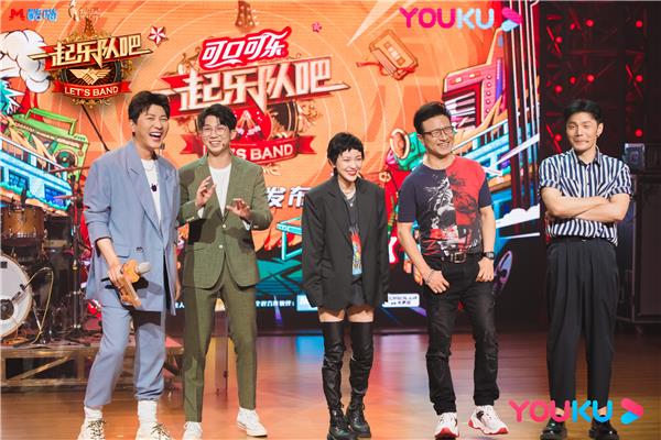 优酷“一起乐队吧”正式发布 音乐梦想合伙人弹个车亮相