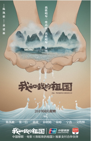 中国银联与电影《我和我的祖国》达成独家合作