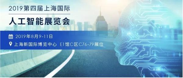 威盛将亮相2019中国（上海）国际人工智能展览会