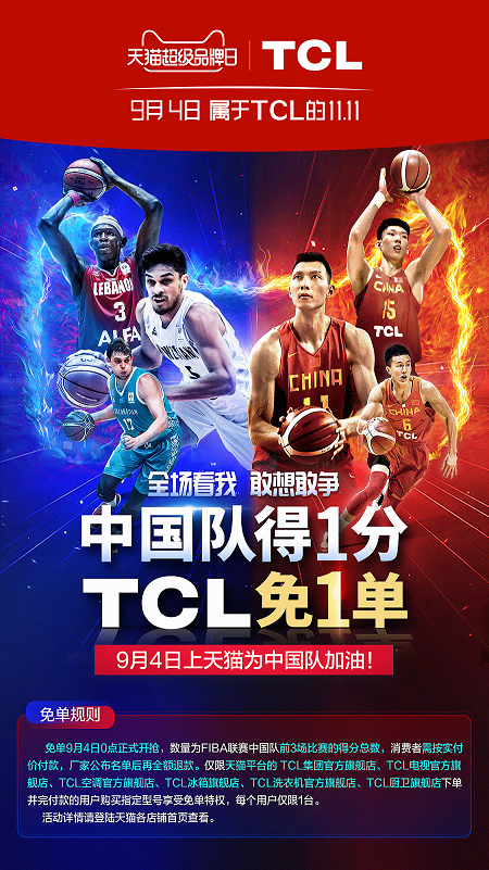TCL天猫超级品牌日：看篮球盛宴，抢免单家电！