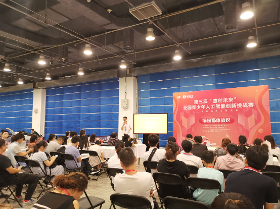 第三届“童创未来”全国青少年人工智能创新挑战赛在北京圆满落幕