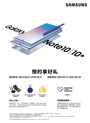 三星Galaxy Note10系列开启预售 购5G旗舰享惊喜好礼