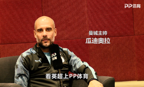 英超新赛季开赛去哪看球，瓜帅波叔喊你上PP体育