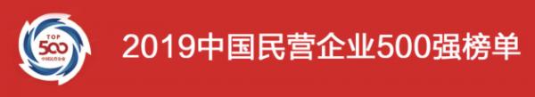 首个中国500强电动车品牌诞生！雅迪集团荣登2019中国民营企业500强