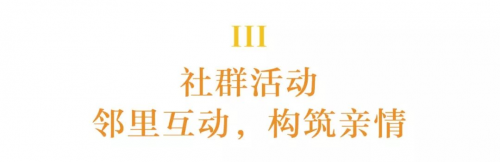 美好社区大爱城：让情亲与健康，融入社区业主的生活方式