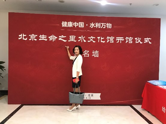 北京生命之里水文化馆开馆仪式在北京隆重举行