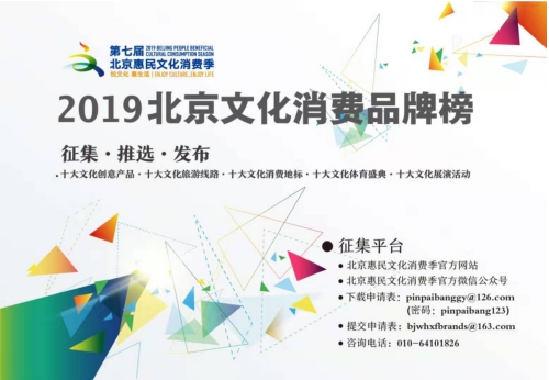引领文化消费新趋势2019北京文化消费品牌榜推选正式启动
