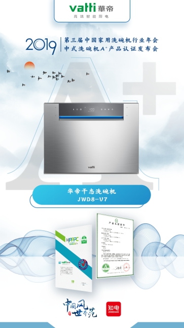 华帝中式洗碗机获首批行业A+认证 引领洗碗机本土化浪潮