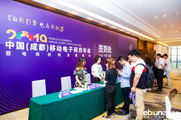 2019中国(成都)移动电子商务年会暨电商创新发