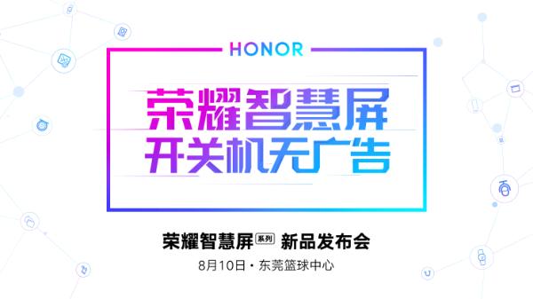 荣耀智慧屏2天后发布,赵明确认没有开关机广告