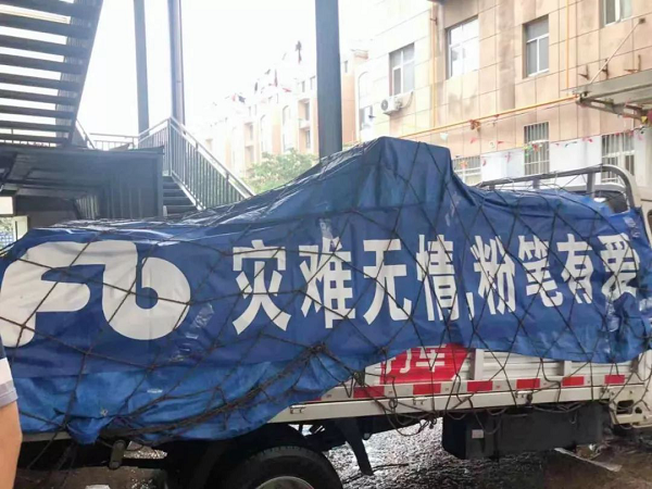 抗击台风“利奇马”粉笔网捐资捐物70余万与灾区共渡难关