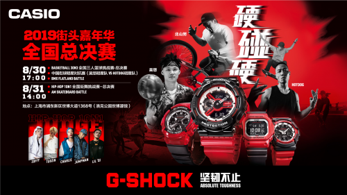 G-SHOCK江湖号令，硬碰硬街头嘉年华引爆夏日强音！