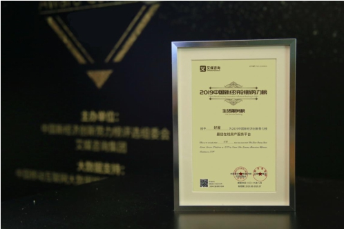 好屋荣获2019第三届中国新经济创新势力榜“最佳在线房产服务企业”奖