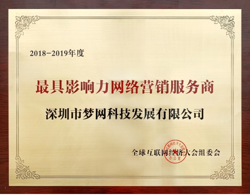 喜讯|梦网科技荣获年度最具影响力云通信服务商和网络营销服务商两项殊荣！