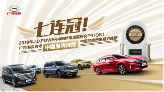广汽传祺荣膺J.D.Power中国新车质量（IQS）七连冠获中国品牌历史最好成绩