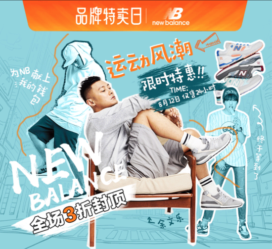 唯品会携手New Balance推出品牌特卖日 运动风潮时尚来袭