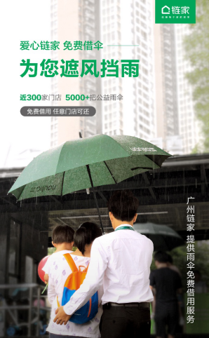 全城5000把雨伞免费取用，广州链家启动“公益伞爱心传递”活动