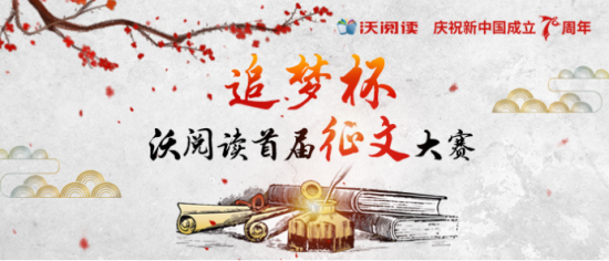 庆祝新中国成立70周年  沃阅读举办“追梦杯”征文大赛