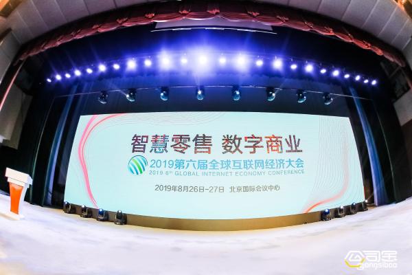 公司宝精彩亮相GIEC2019第六届全球互联网经济大会