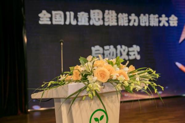 首届儿童思维能力创新大会启动迈思星球探索儿童教育新局面