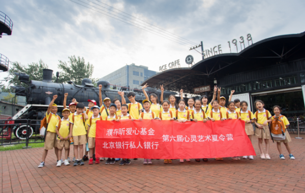 北京银行私人银行举办“让孩子笑起来”第六届心灵艺术夏令营