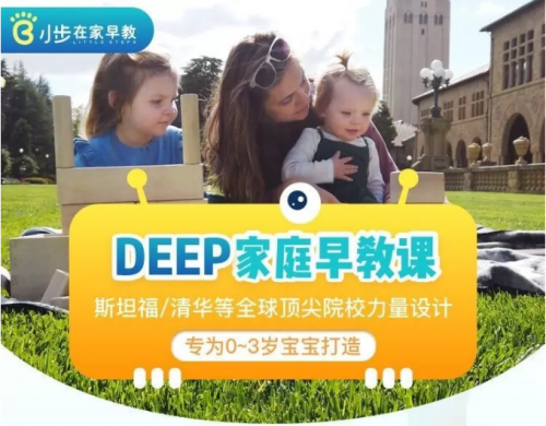 小步在家早教DEEP家庭早教课 把专业早教带入万千家庭