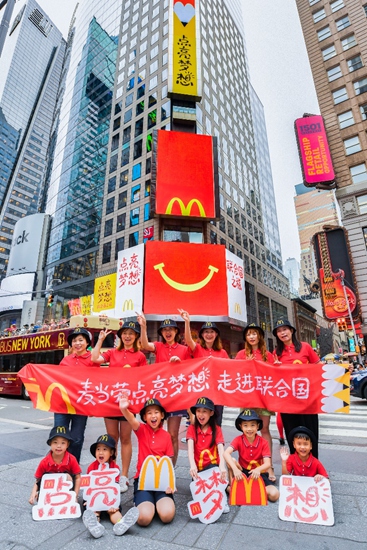 麦当劳“点亮梦想”联合国之旅 让中国孩子的梦想闪耀时代广场