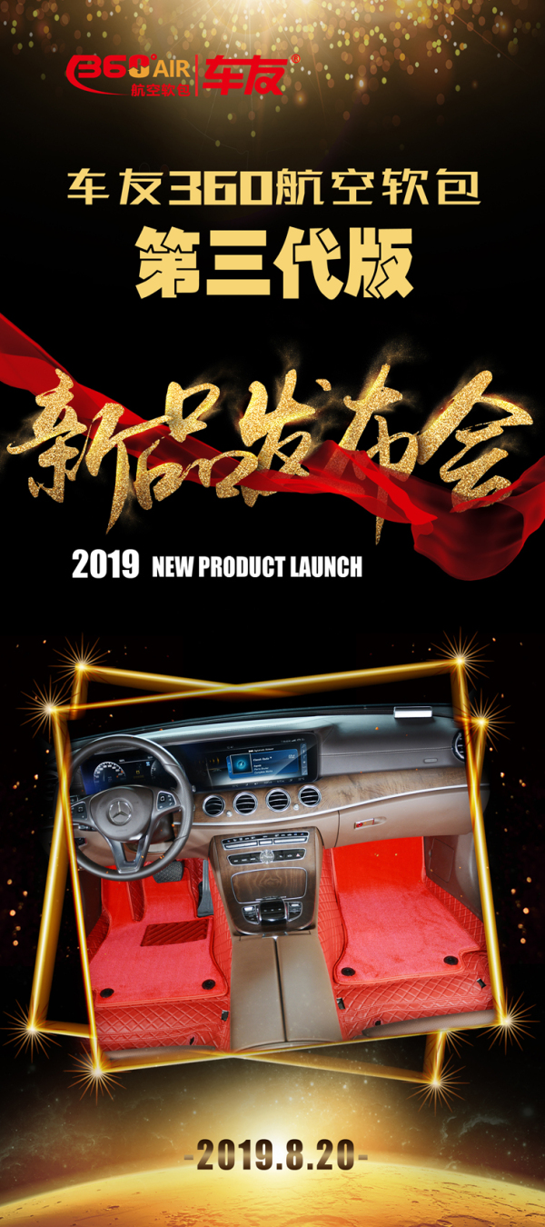 新品发布，扬起风帆|车友·360航空软包新品发布会盛大启幕！