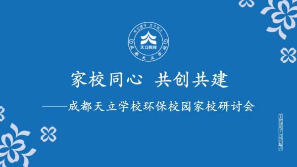 天立教育：成都天立学校家校同心 共创共享环保校园