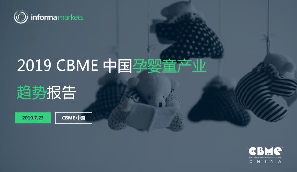 《2019 CBME 中国孕婴童产业趋势报告》发布