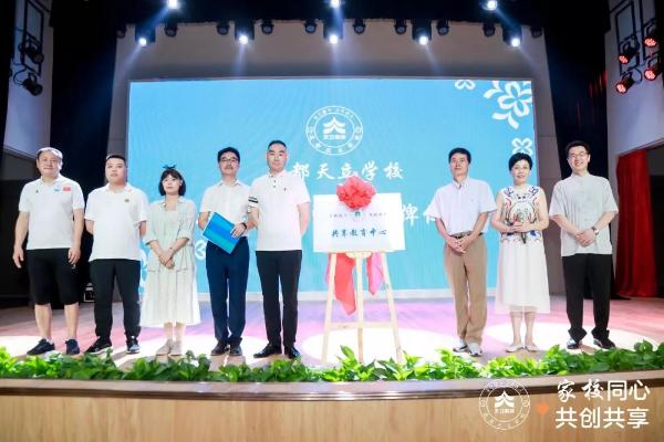 天立教育：全国首创“家校共享教育中心”正式成立