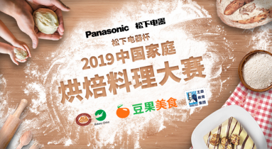 中国美食顶级赛事：2019中国家庭烘焙料理大赛 火热报名中！