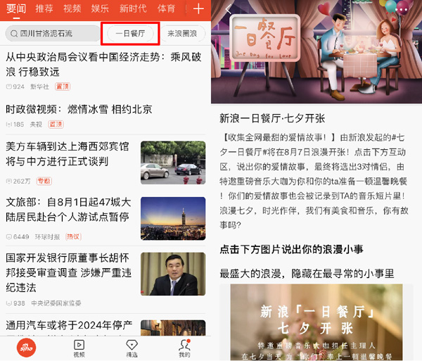 新浪新闻app发起“七夕一日餐厅”活动 带你寻觅平凡中的浪漫