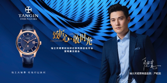 严屹宽空降瑞士天珺表新品发布会，敬献天珺时光