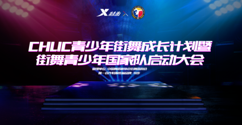 特步儿童高能出击，解锁青少年街舞成长计划