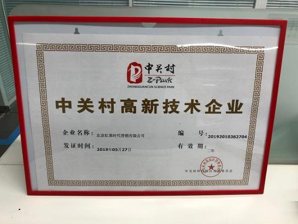 红果家荣膺“中关村高新技术企业”资格证书