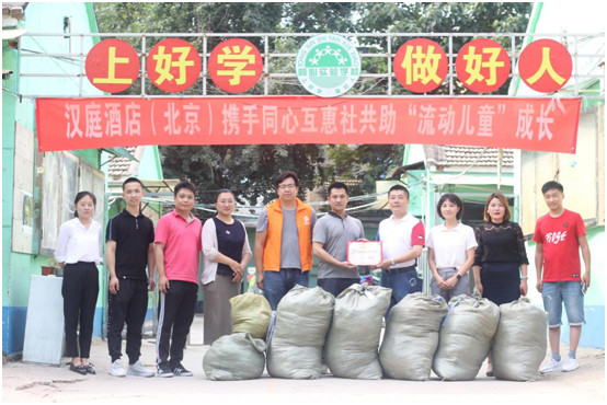 汉庭同心互助公益 关注流动儿童成长