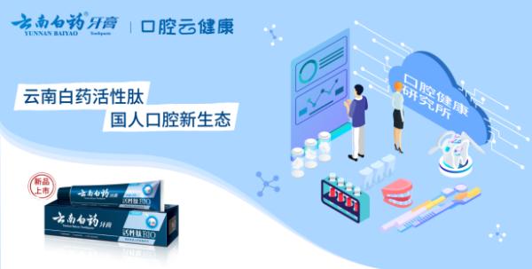 口腔云健康IP上线：云南白药牙膏构建身边口腔云诊所