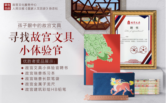 “孩子眼中的故宫文具”寻找故宫文具小体验官