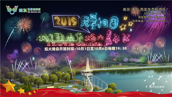 2019十一燃动雨发焰火嘉年华震撼来袭！