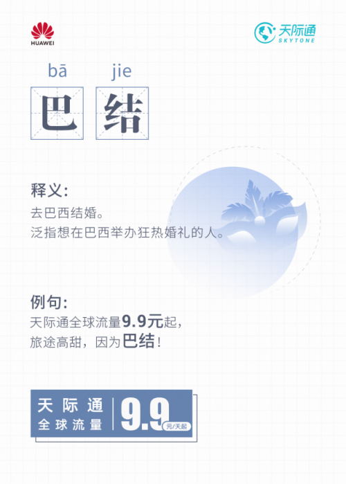 华为天际通旅行黑话词典2.0 掌握出境旅行奥义