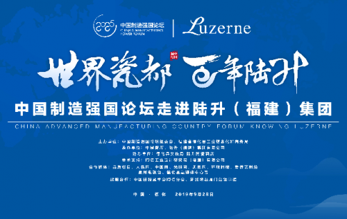 中国制造强国论坛走进陆升（福建）集团召开在即
