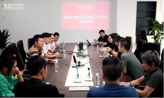 台州市电商协会造访秀购，共话行业发展趋势